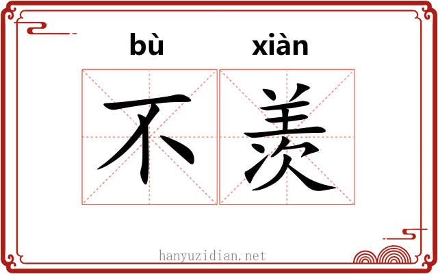 不羡