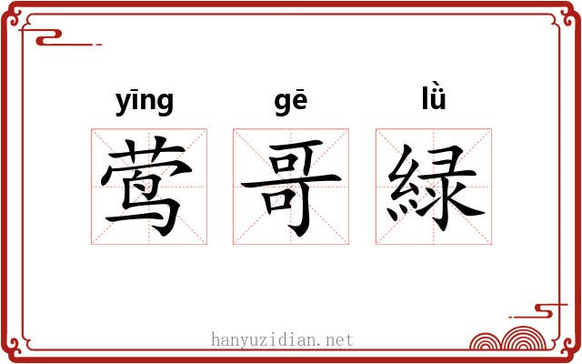 莺哥緑