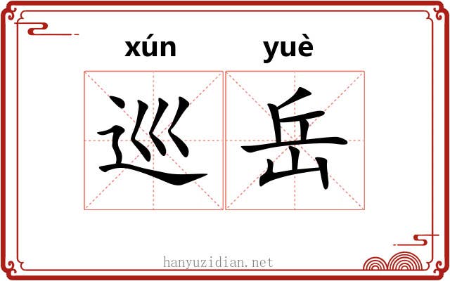巡岳