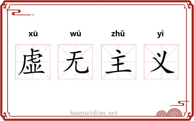 虚无主义 虚无主义