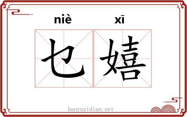 乜嬉