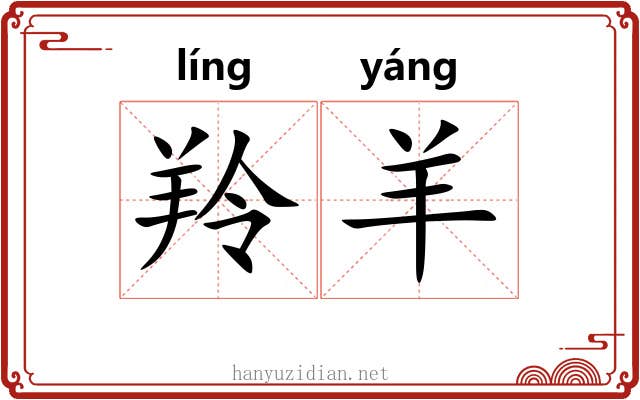 羚羊