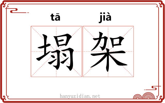 塌架