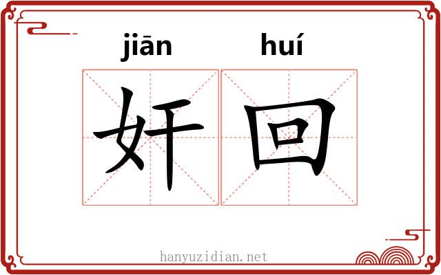 奸回 奸回