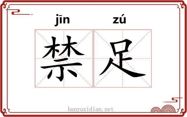 禁足 禁足