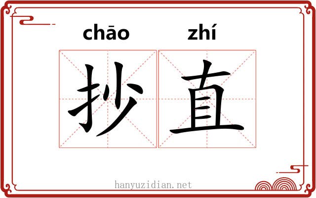 抄直 抄直