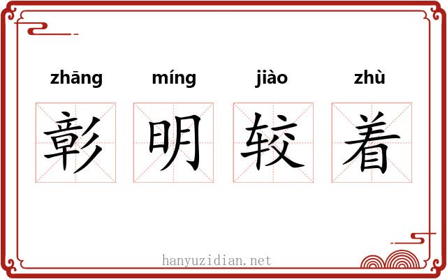 彰明较着