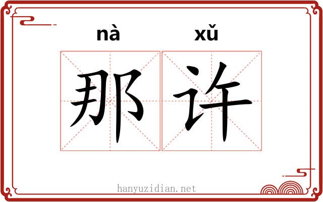 那许 那许