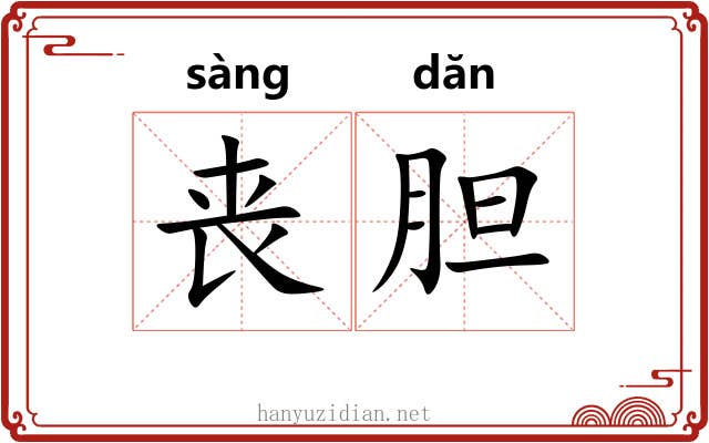 丧胆 丧胆