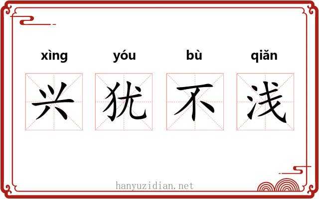 兴犹不浅