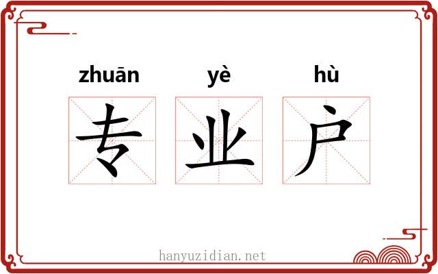专业户 专业户