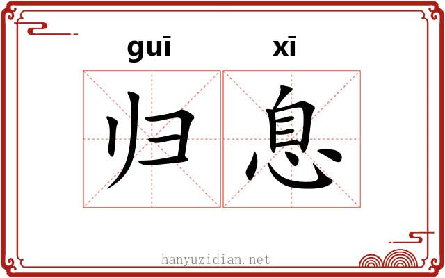 归息