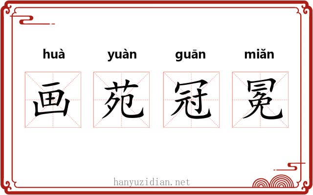 画苑冠冕 画苑冠冕