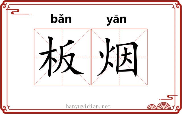 板烟 板烟