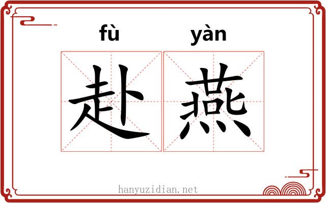 赴燕 赴燕