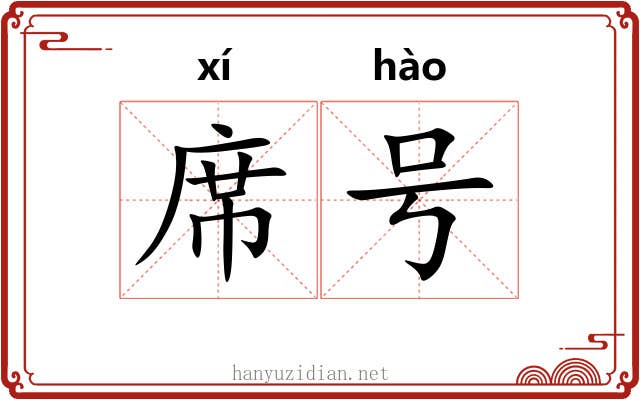 席号