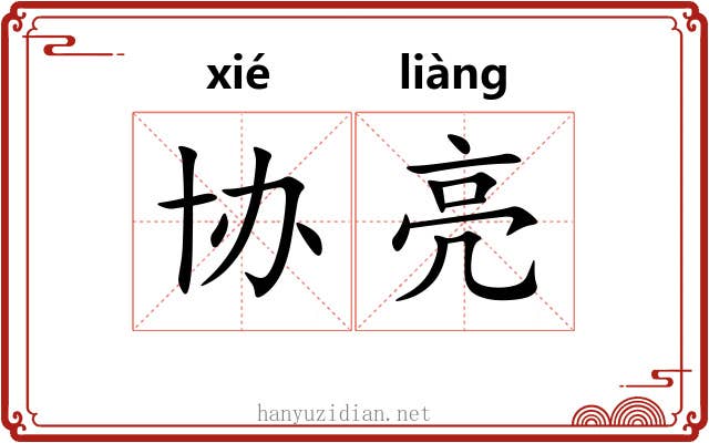 协亮