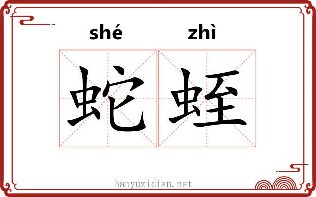 蛇蛭