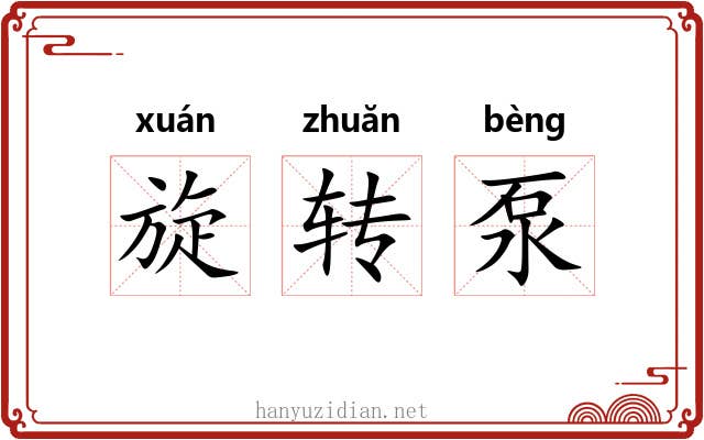 旋转泵