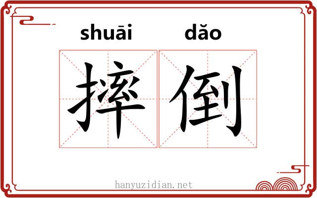 摔倒