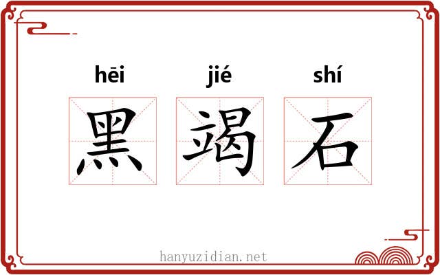 黑竭石
