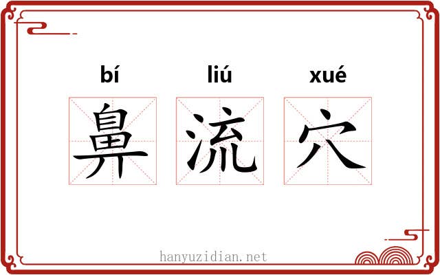 鼻流穴