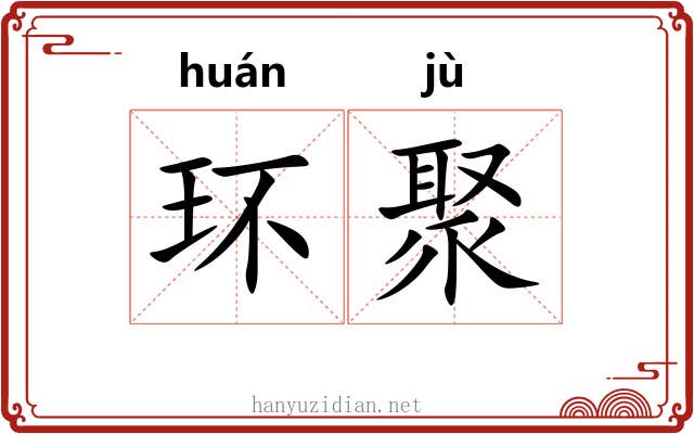 环聚