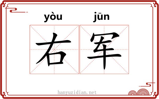 右军 右军