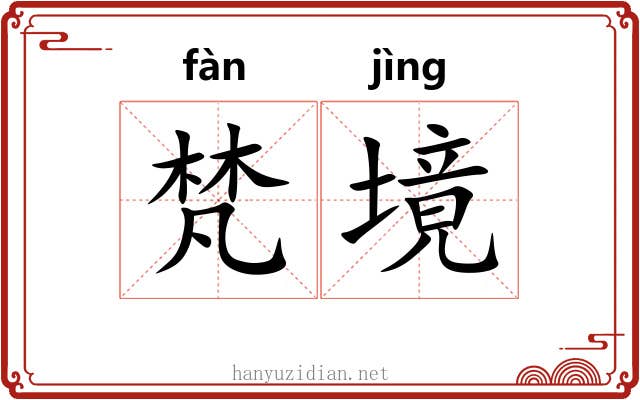 梵境