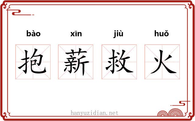 抱薪救火