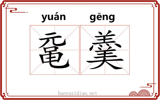 鼋羹 鼋羹