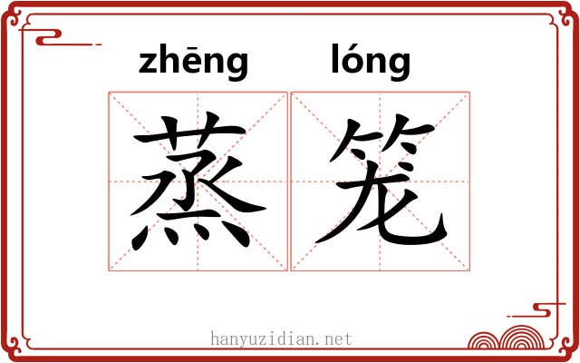 蒸笼 蒸笼