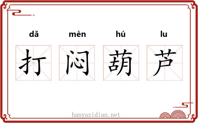 打闷葫芦 打闷葫芦
