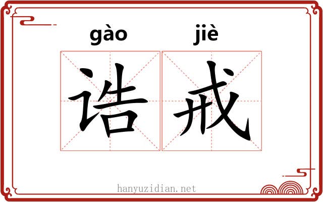 诰戒