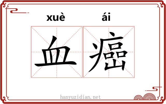 血癌