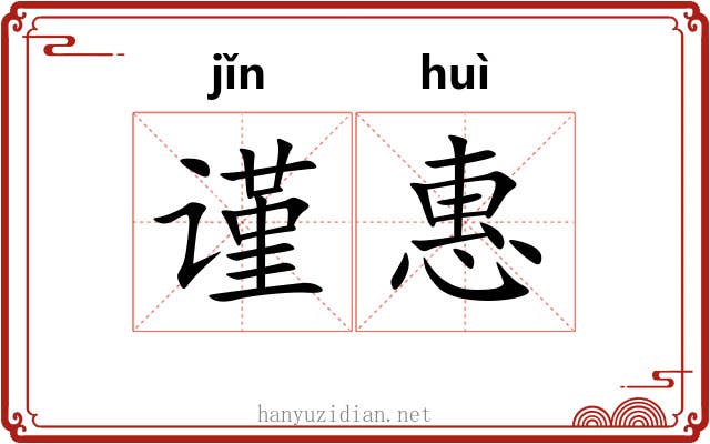 谨惠