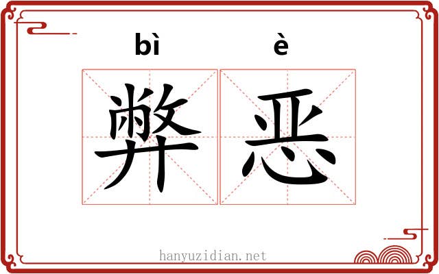 弊恶