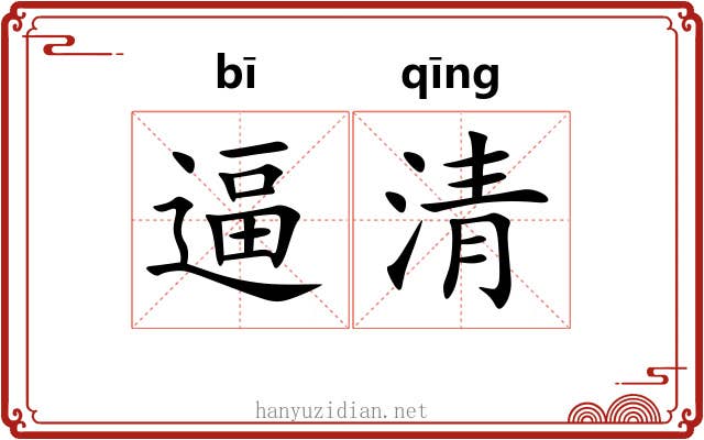 逼清