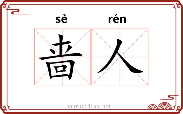 啬人