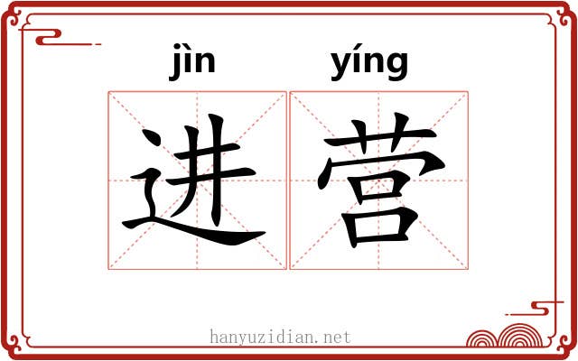 进营 进营