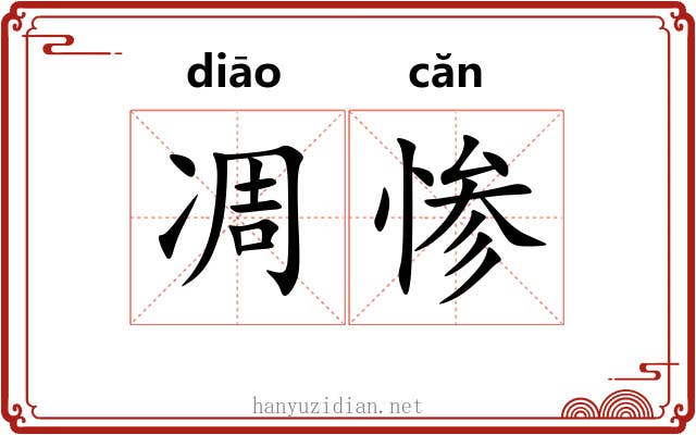 凋惨