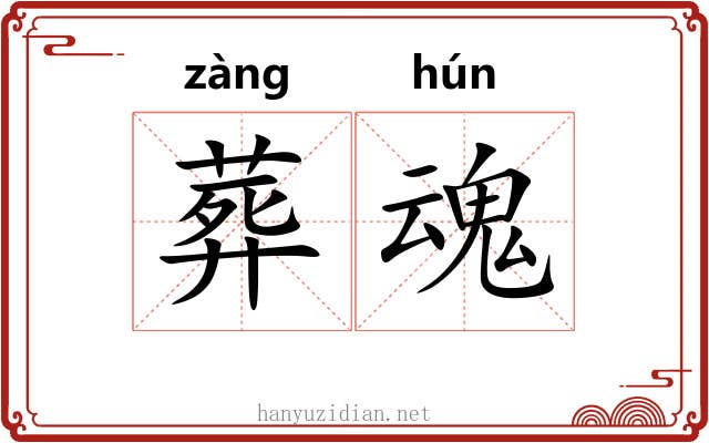 葬魂