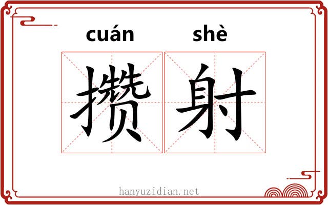 攒射 攒射