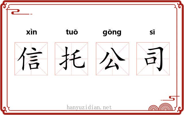 信托公司 信托公司