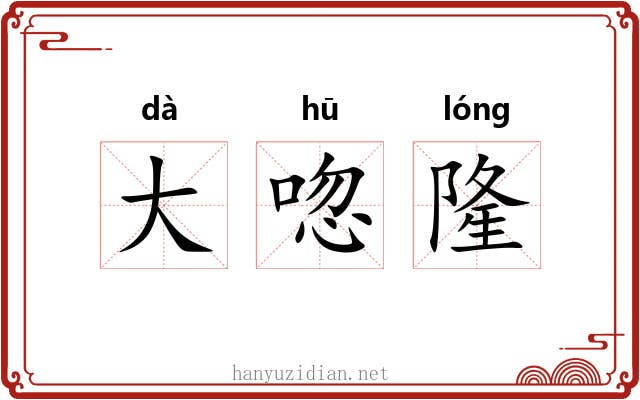 大唿隆 大唿隆