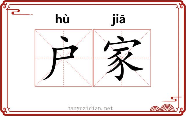 户家 户家