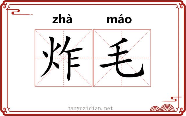 炸毛