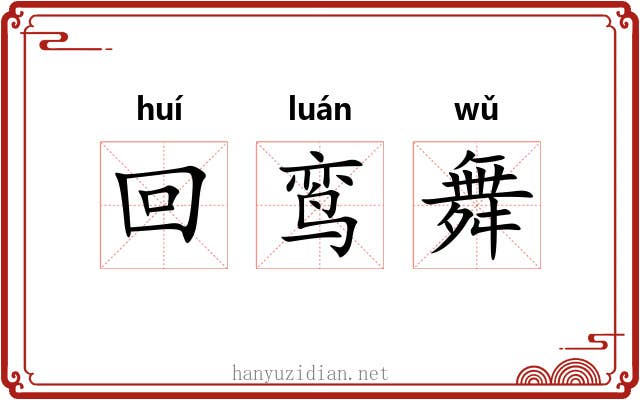回鸾舞 回鸾舞