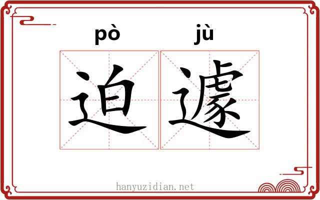 迫遽
