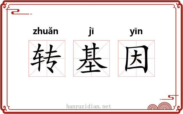 转基因
